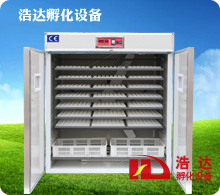 浩达1848枚中型孵化机
