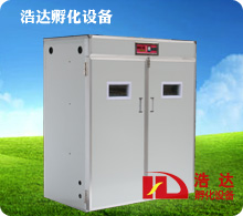 浩达3520枚全自动孵化机